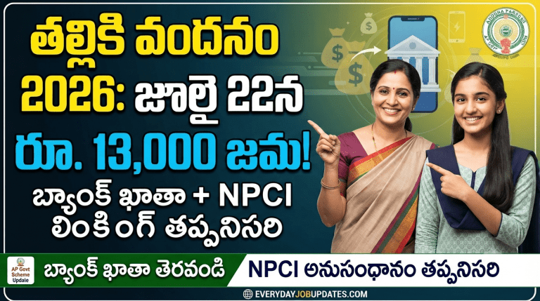 ఏపీ తల్లికి వందనం 2026: రూ.13,000 జమకు రంగం సిద్ధం – విద్యార్థులు, తల్లులు తప్పక తెలుసుకోవాల్సిన వివరాలు! :
